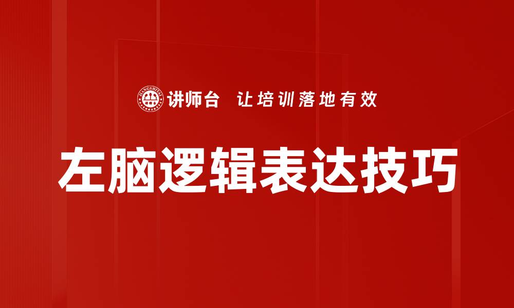 左脑逻辑表达技巧