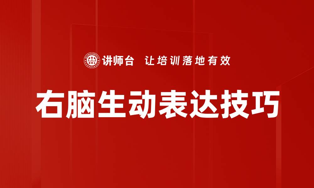 文章右脑生动表达技巧助你提升创意与沟通能力的缩略图