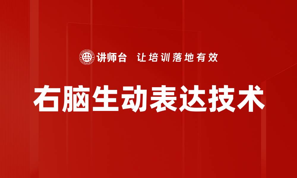 文章提升右脑生动表达能力，释放创意潜能的缩略图