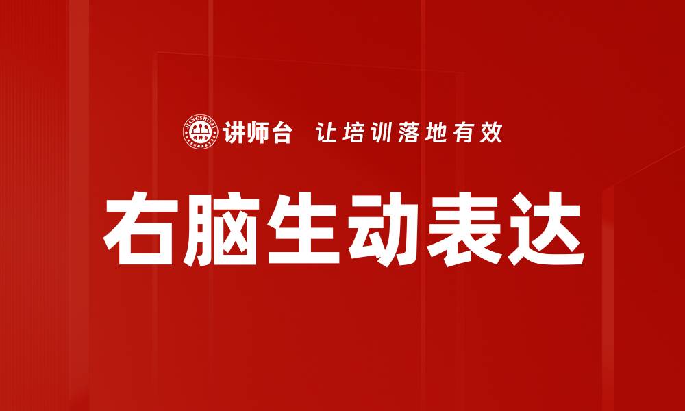 右脑生动表达