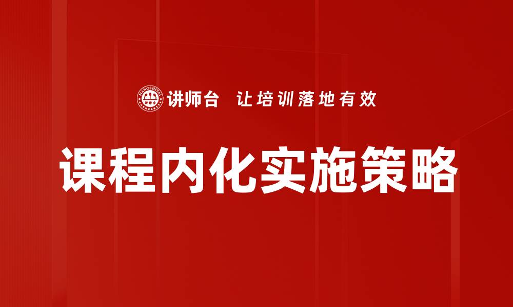 课程内化实施策略