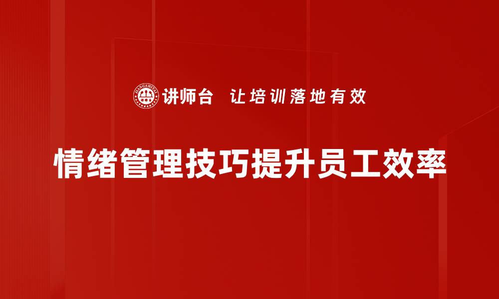 文章掌握情绪管理技巧，提升生活与工作的幸福感的缩略图
