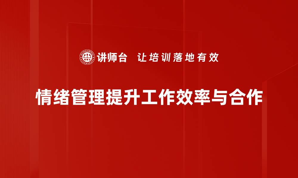 文章掌握情绪管理技巧，提升生活与工作的幸福感的缩略图