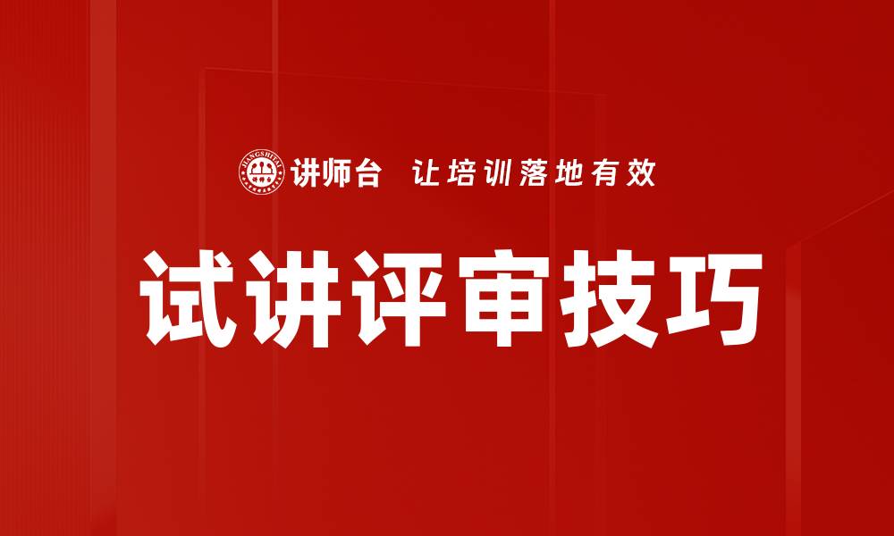 文章提升试讲评审技巧的有效方法与策略的缩略图