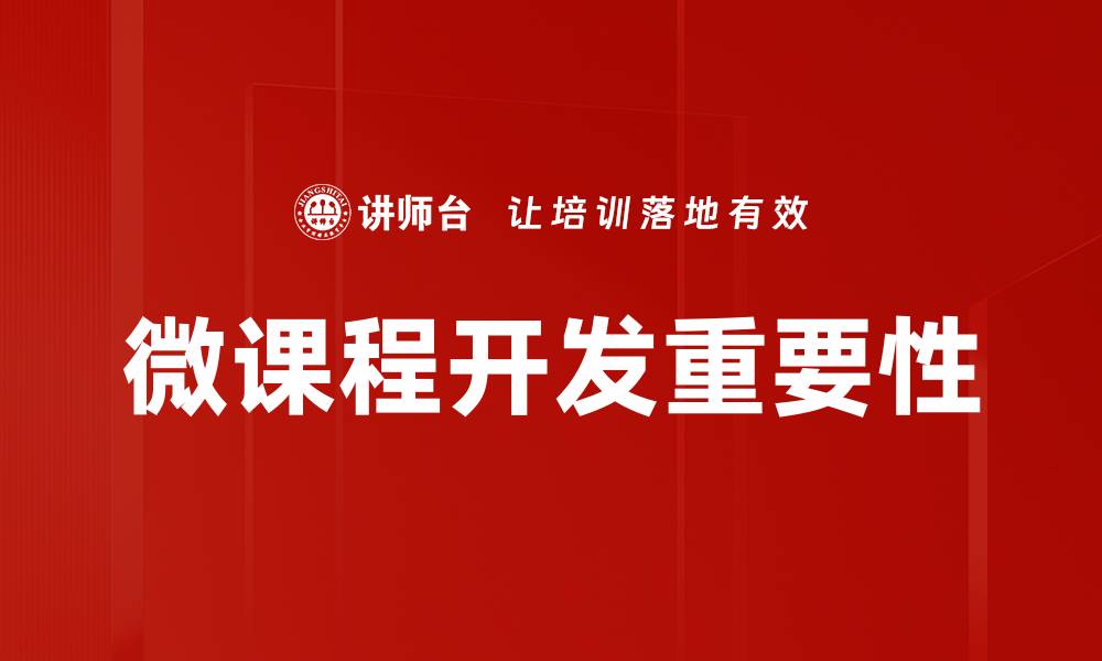 微课程开发重要性