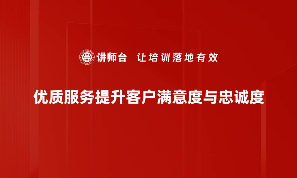 文章提升优质服务认知，让客户满意度倍增的缩略图