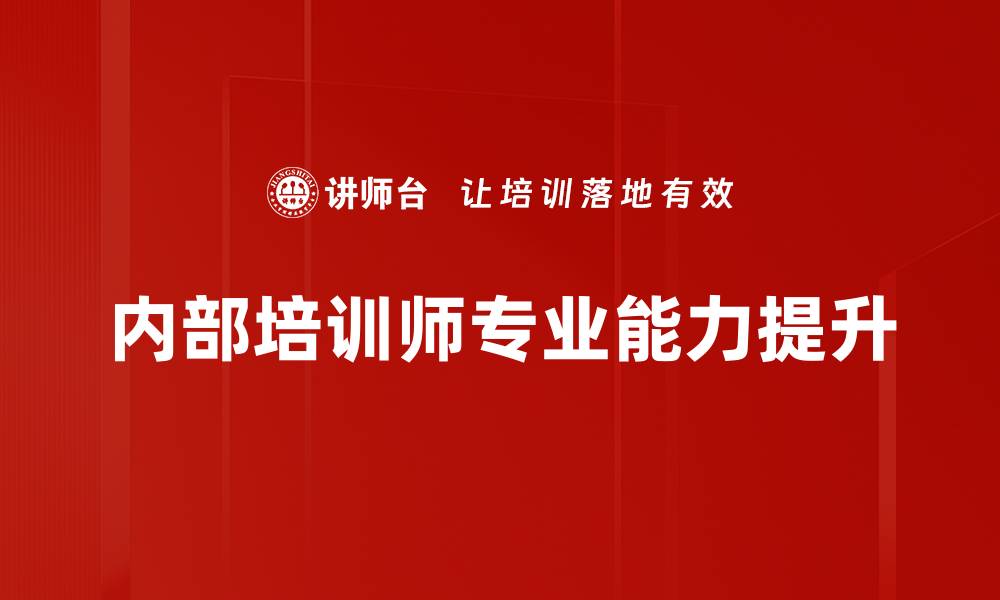 内部培训师专业能力提升