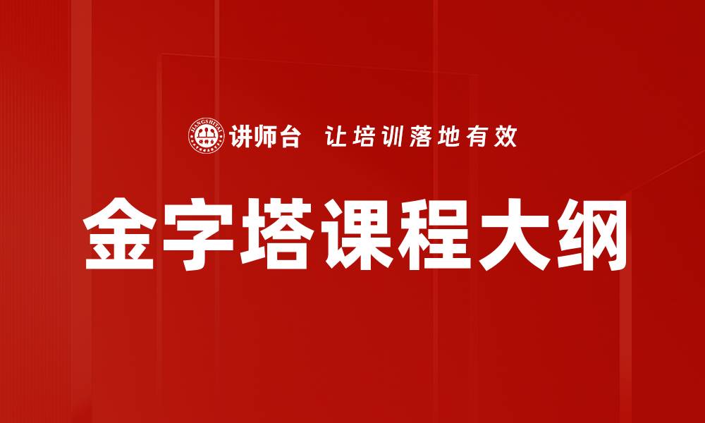 文章全面解读金字塔课程大纲的核心要素与应用的缩略图