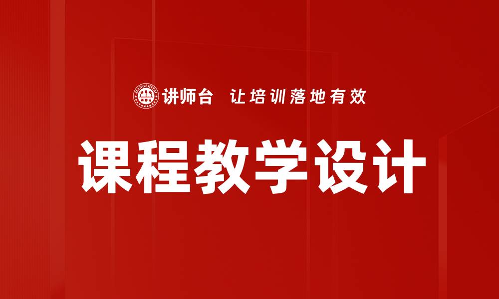 文章提升课程教学设计的关键策略与实践分享的缩略图