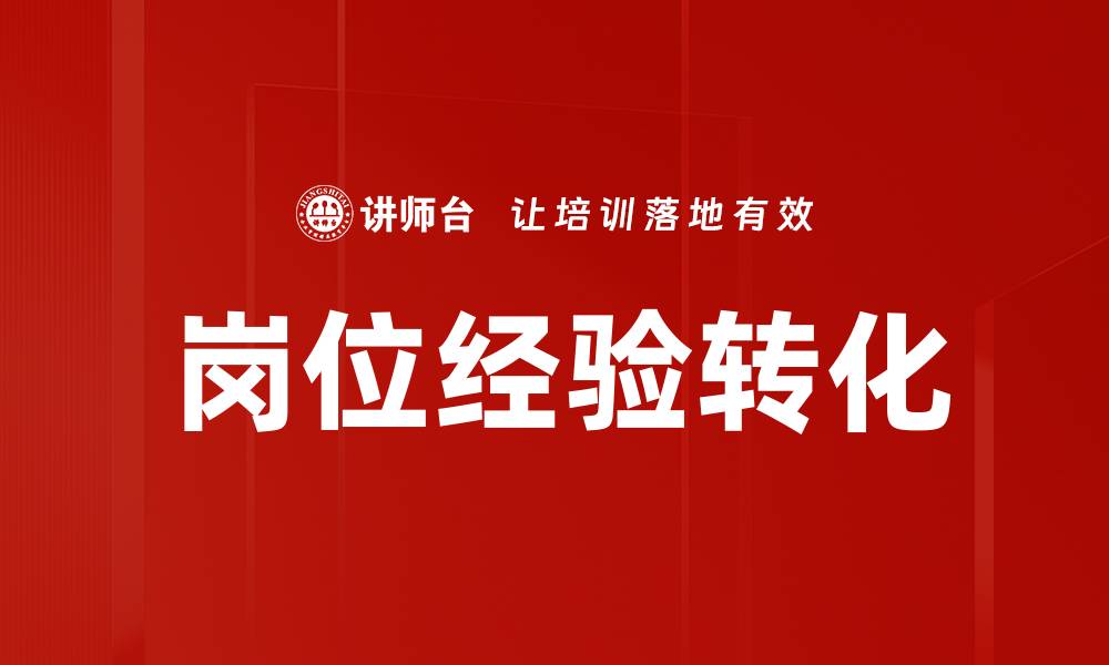 文章提升岗位经验的有效策略与技巧分享的缩略图