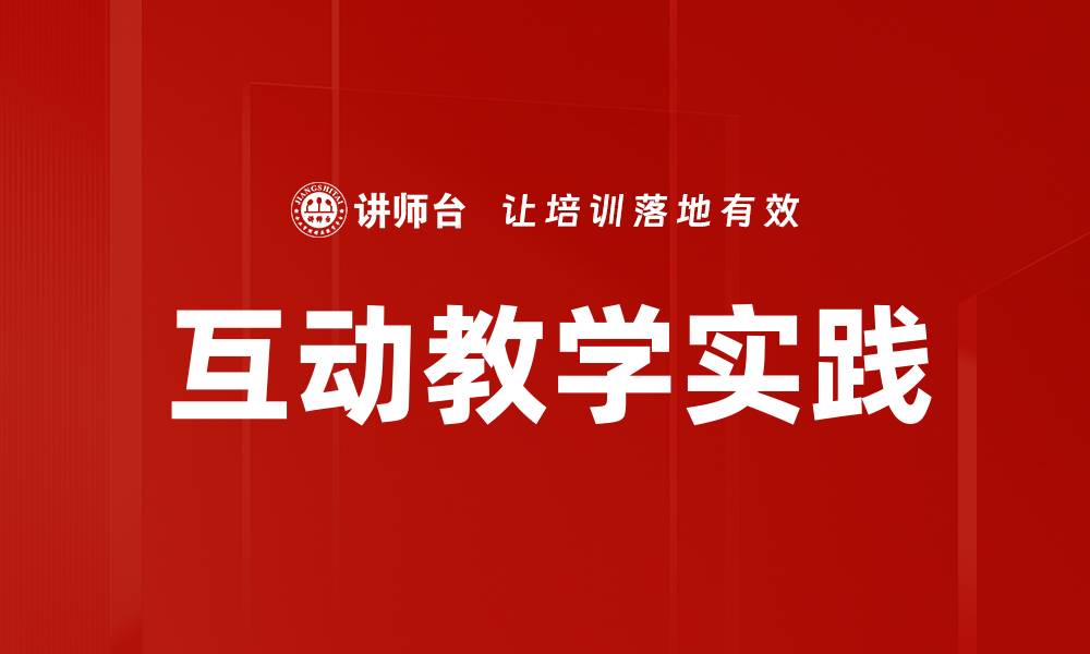 互动教学实践
