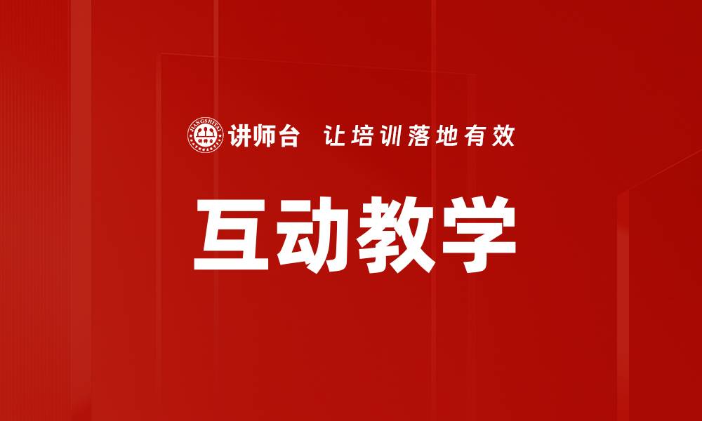 文章互动教学：提升学习效果的创新方式的缩略图