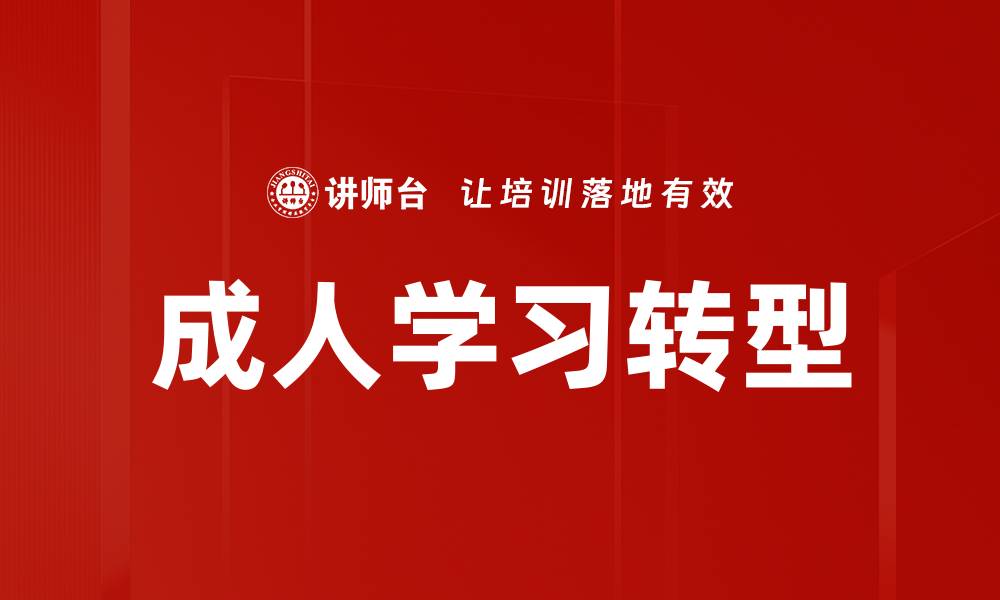 成人学习转型