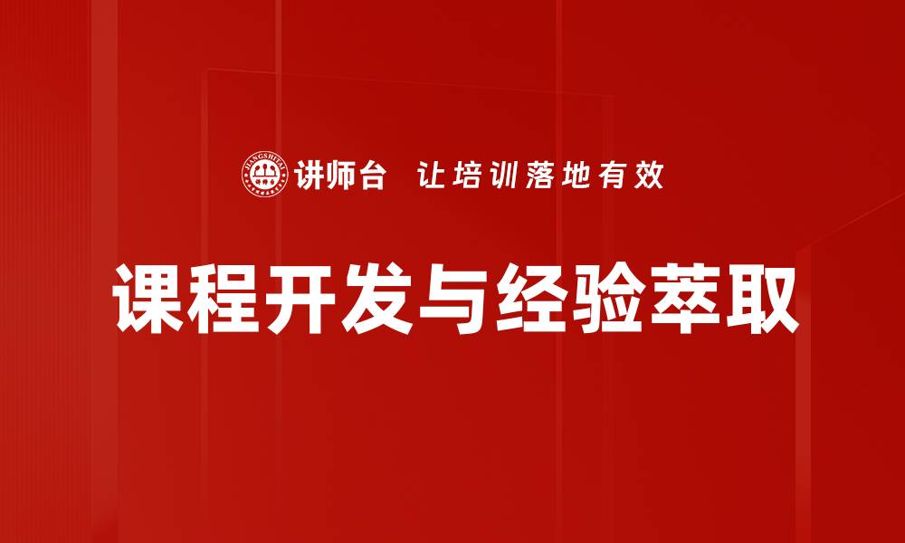 文章有效设定课程目标提升学习效果的关键策略的缩略图