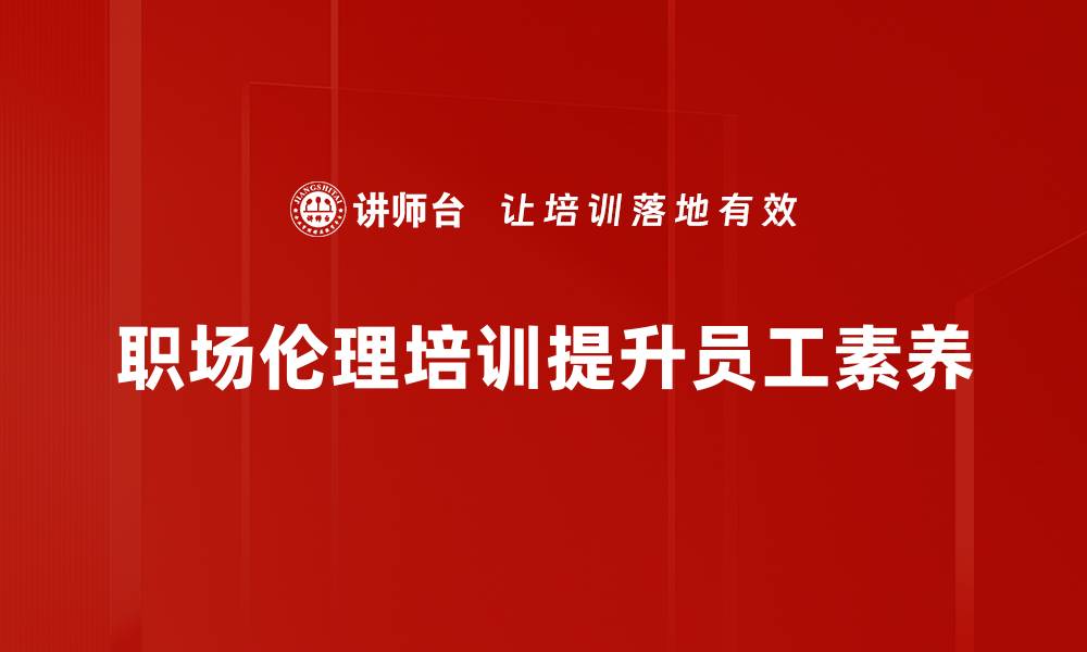 文章职场伦理的重要性与应对策略全解析的缩略图