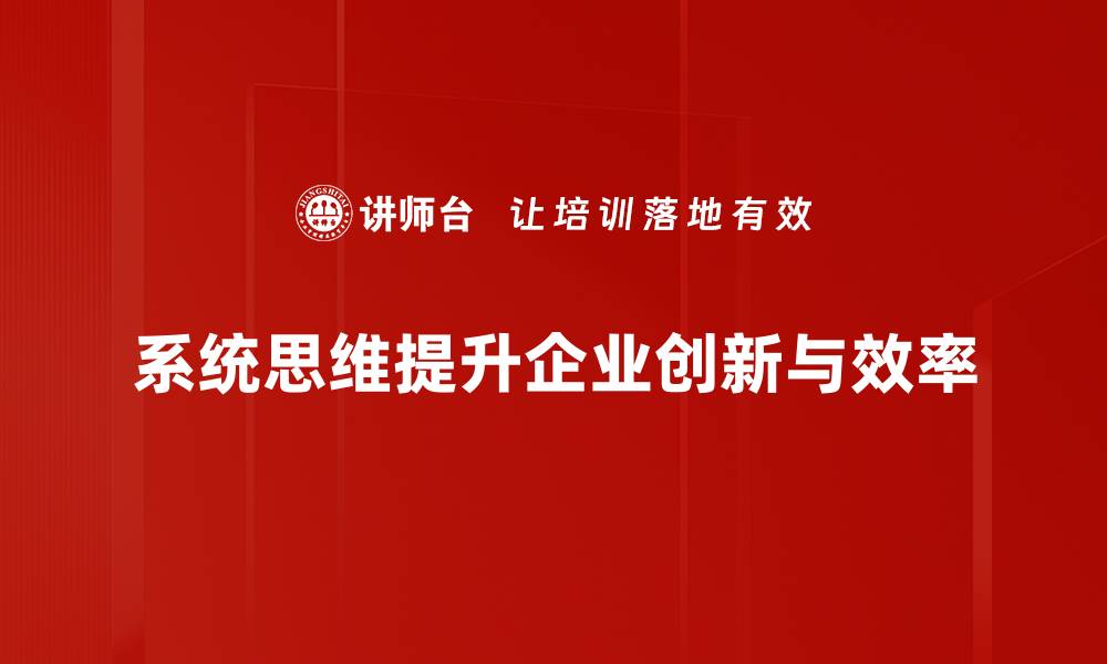 文章掌握系统思维，提升问题解决能力的关键所在的缩略图