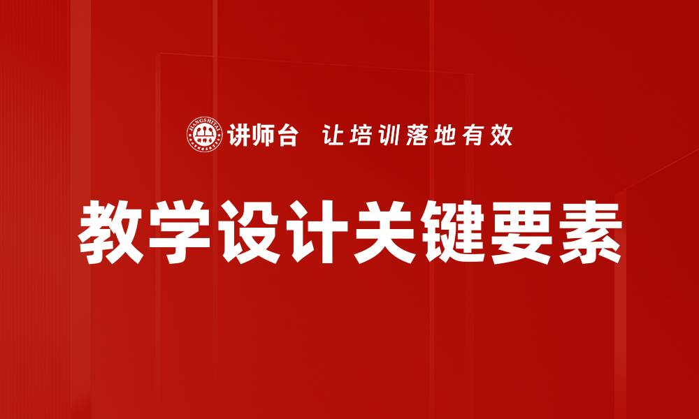 文章高效教学设计助力学生学习效果提升的缩略图