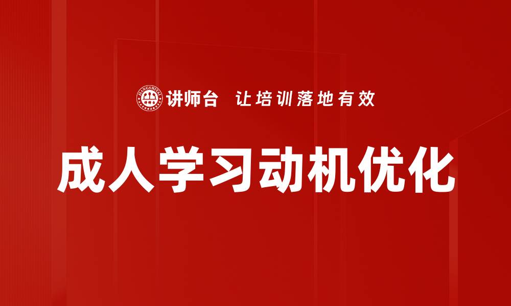 文章提升成人学习动机的有效策略与方法解析的缩略图