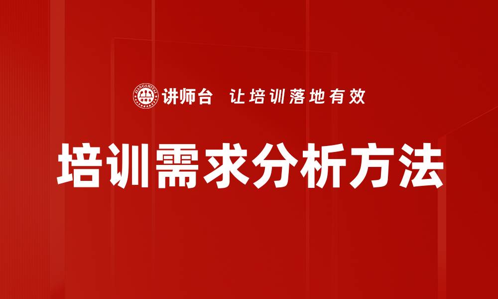 文章深入解析培训需求分析的重要性与实施策略的缩略图