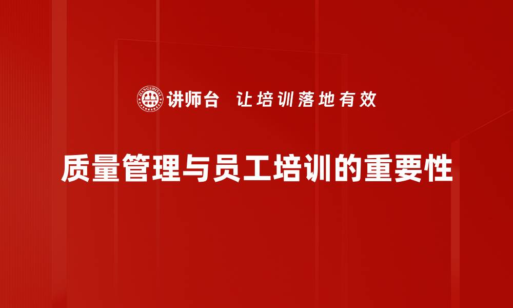 质量管理与员工培训的重要性