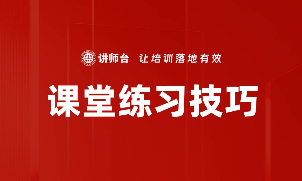 文章提升学习效果的课堂练习技巧与方法分享的缩略图