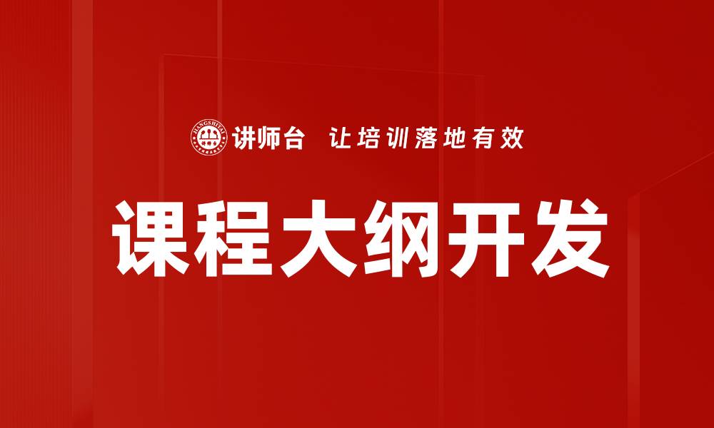 文章提升教学效率的课程大纲模板推荐与应用的缩略图