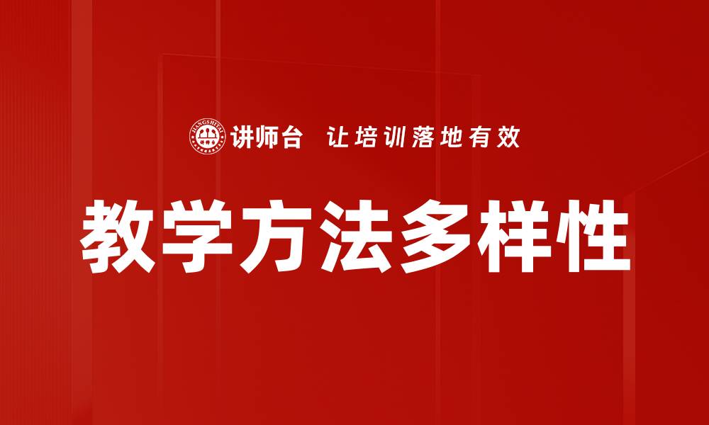 文章多元化教学方法类型助力学生全面发展的缩略图