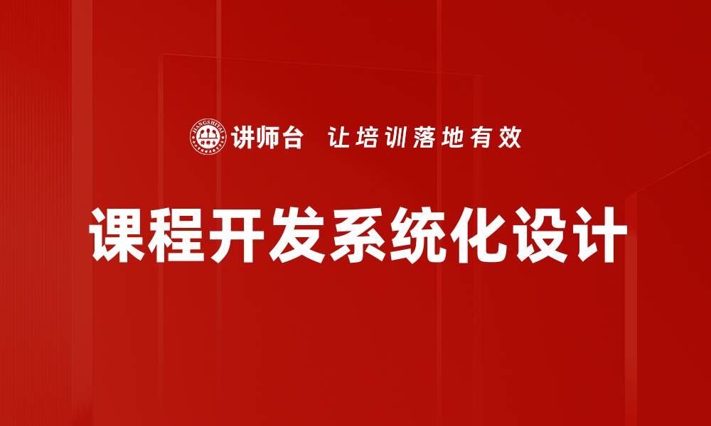 文章课程开发的关键策略与成功案例解析的缩略图