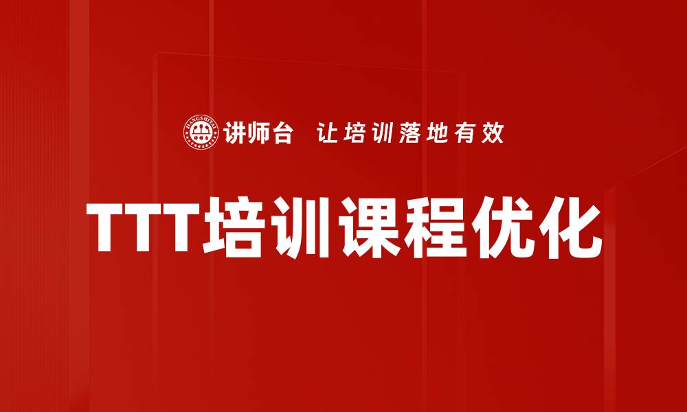 文章提升职业技能的TTT培训，让你职场更出色的缩略图