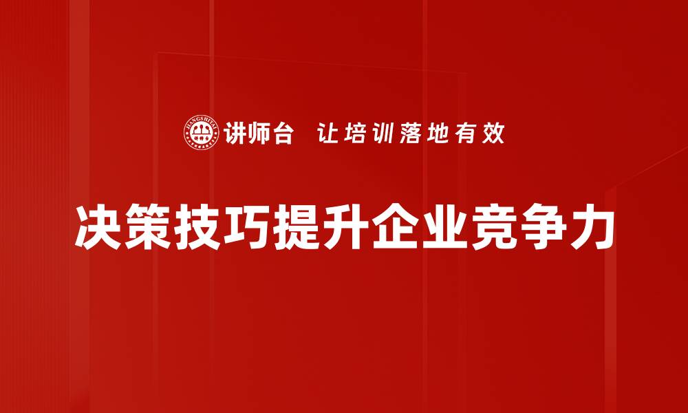 决策技巧提升企业竞争力
