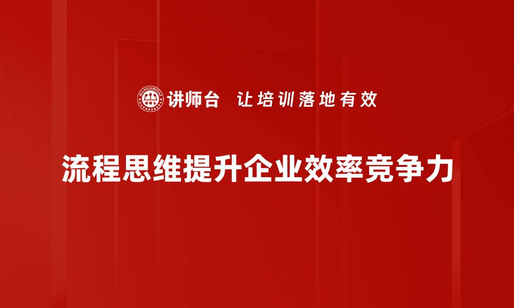 文章掌握流程思维，让工作更高效的秘密武器的缩略图