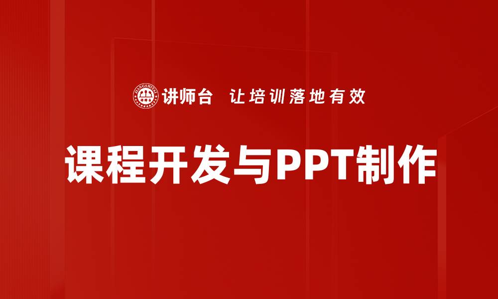课程开发与PPT制作