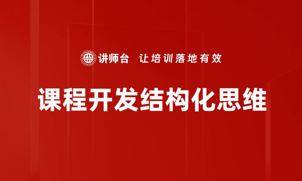 文章掌握结构化思维提升决策能力与工作效率的缩略图