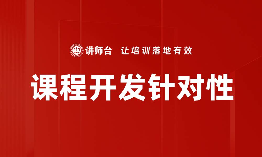 文章课程目标描述的重要性与写作技巧解析的缩略图