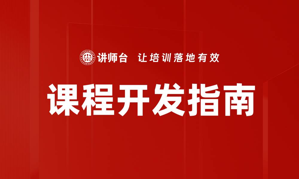 文章高效实用的课程大纲模板，助力教育教学提升的缩略图