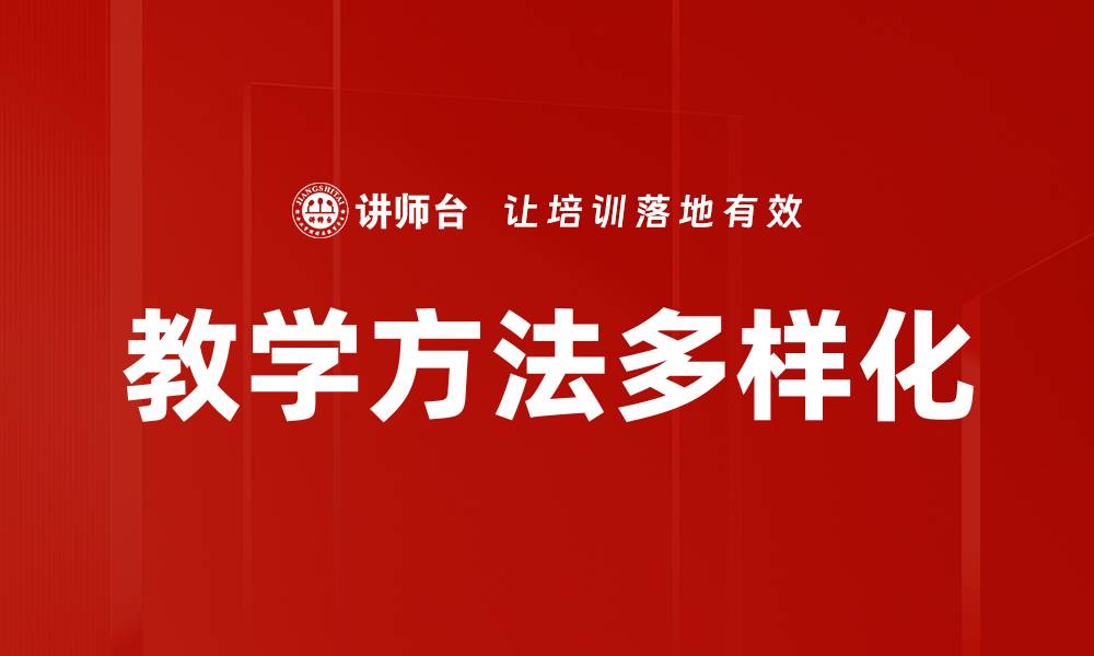 教学方法多样化