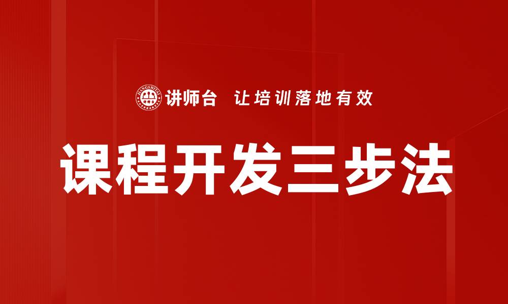 文章掌握课程开发三步法，提升教学质量与效果的缩略图