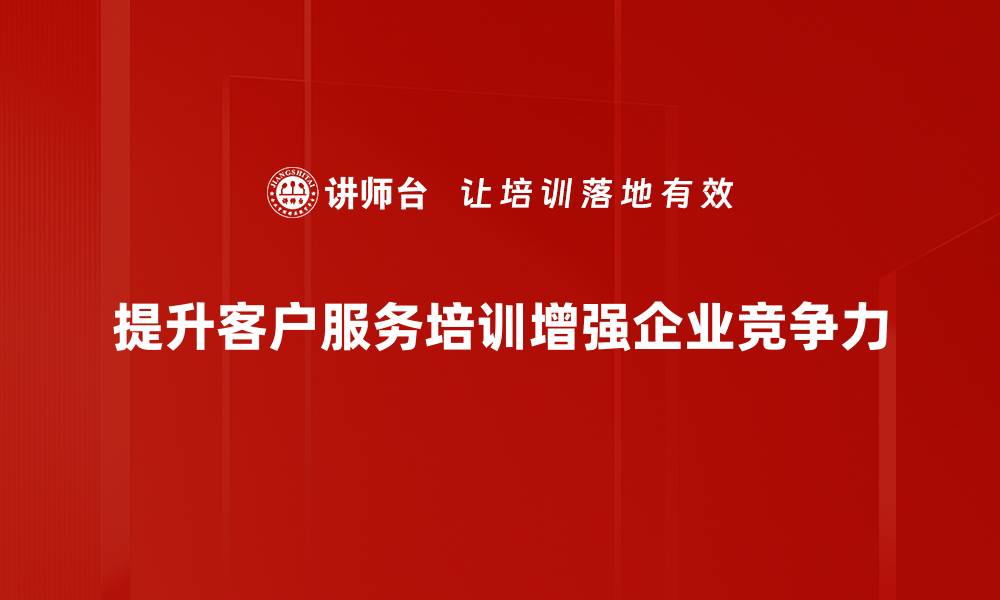 文章提升客户服务质量的五大关键策略分享的缩略图