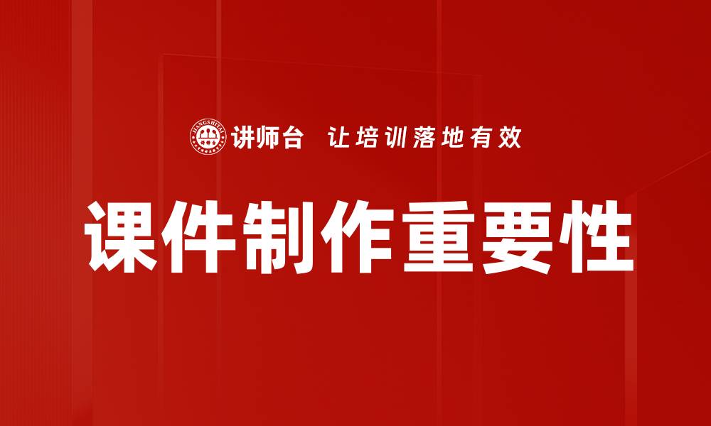 文章高效课件制作技巧，让你的课堂更精彩的缩略图