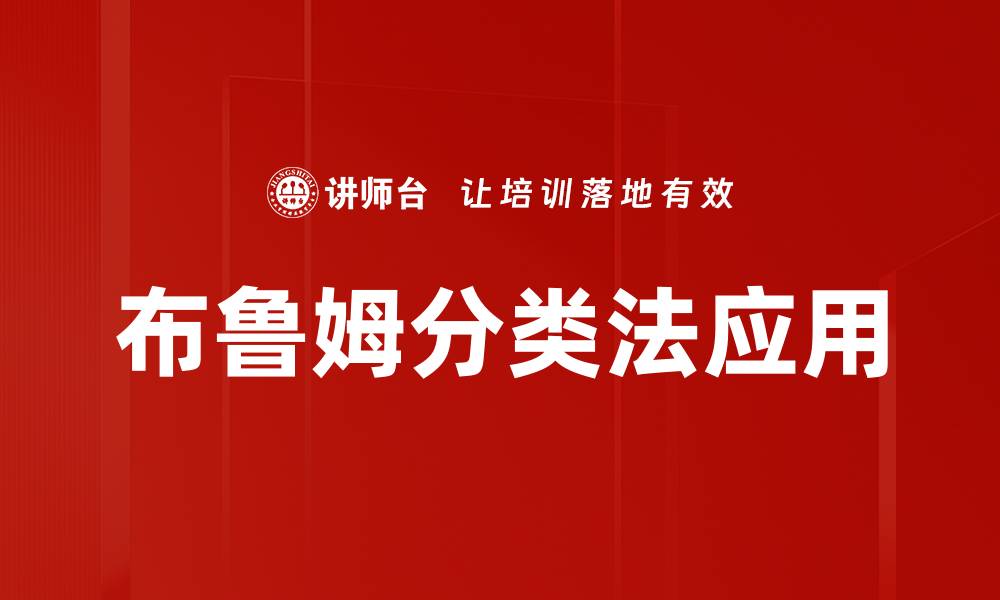 文章深入理解布鲁姆分类法提升学习效果的缩略图