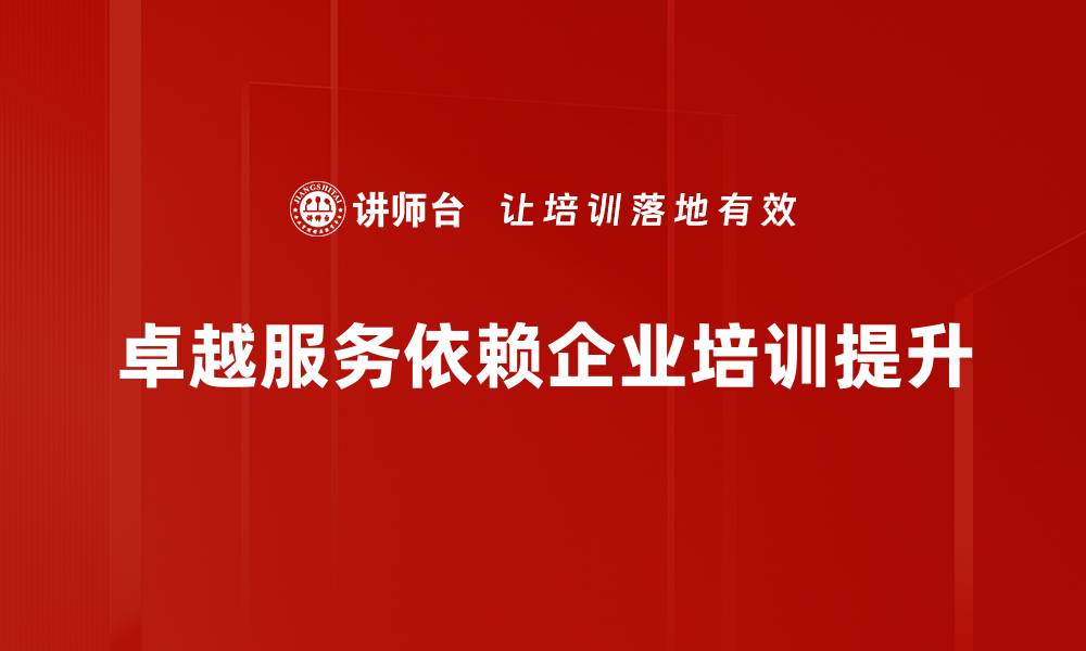 卓越服务依赖企业培训提升