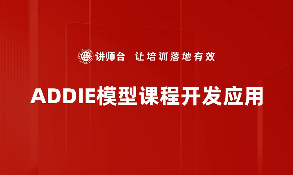 文章掌握ADDIE模型，提升培训效果的关键策略的缩略图