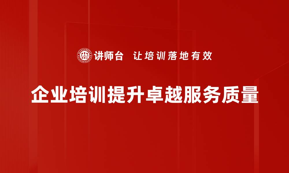企业培训提升卓越服务质量