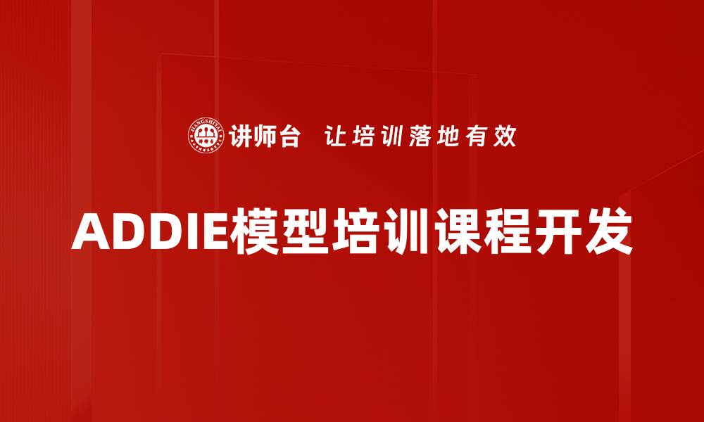 ADDIE模型培训课程开发