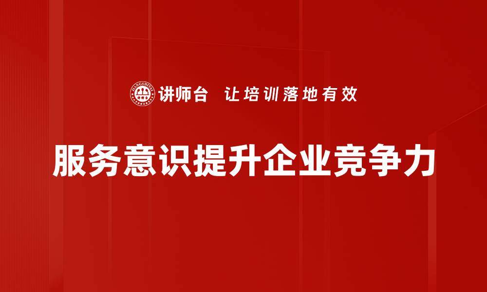 服务意识提升企业竞争力