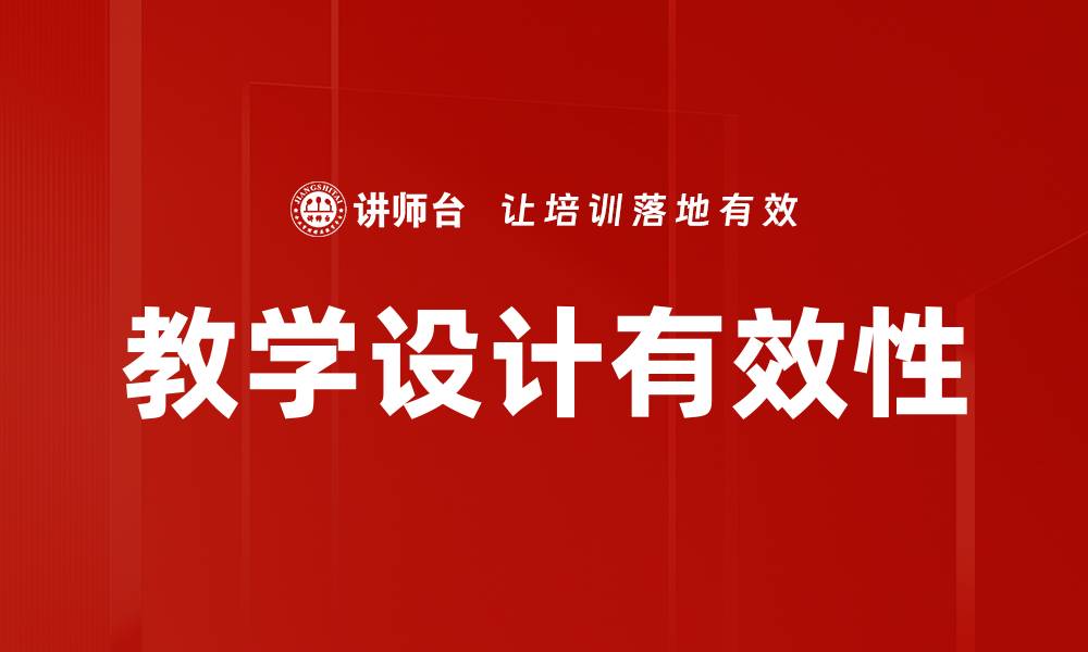 教学设计有效性