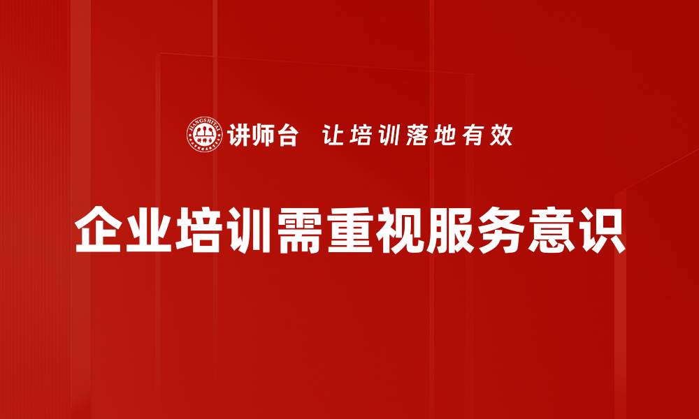 企业培训需重视服务意识