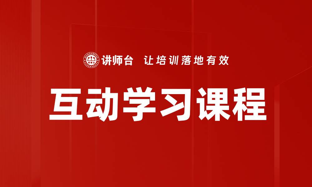 文章提升学员互动学习的有效策略与方法的缩略图