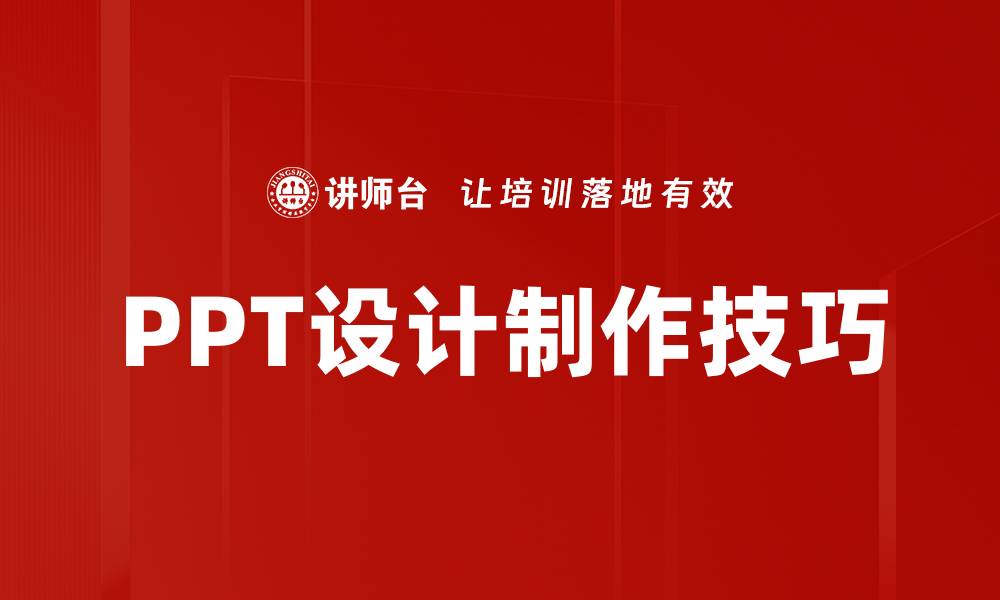PPT设计制作技巧