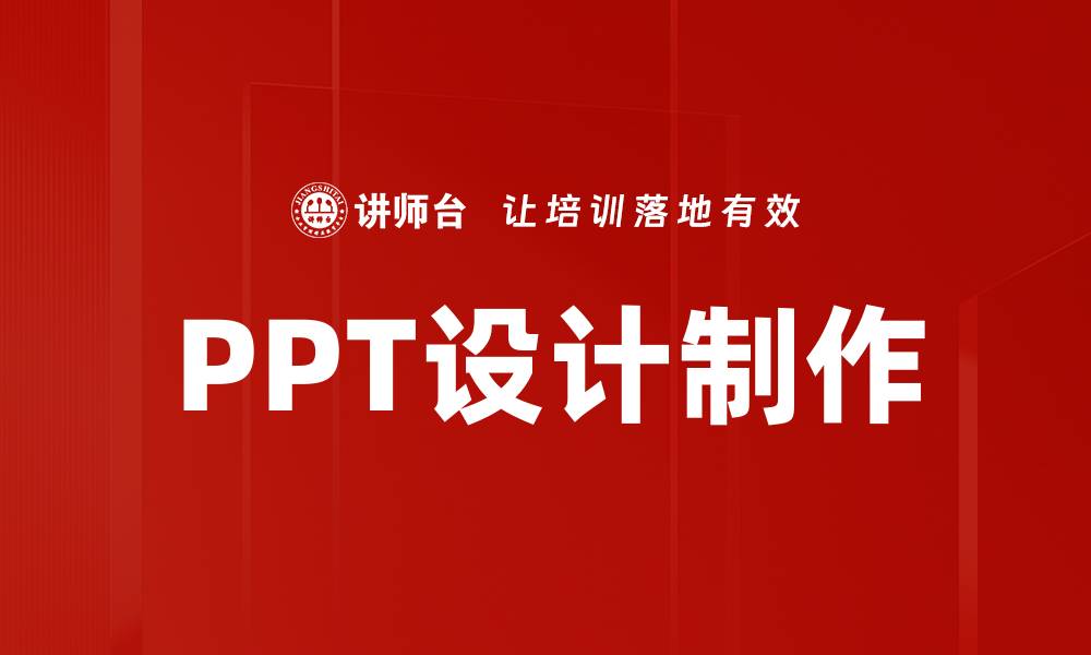 PPT设计制作